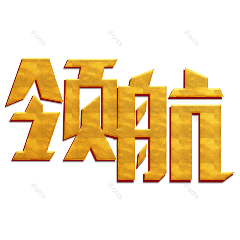 艺术字图片,文案元素,创意字PNG,字体免抠素材